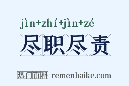 尽职尽责是什么意思的图片